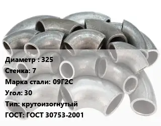 Отвод стальной 325х7 Сталь: 09Г2С Угол:30 крутоизогнутый ГОСТ: ГОСТ 30753-2001